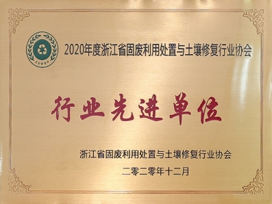 2020年度浙江省固廢利用處置與土壤修復行業協會行業先進單位